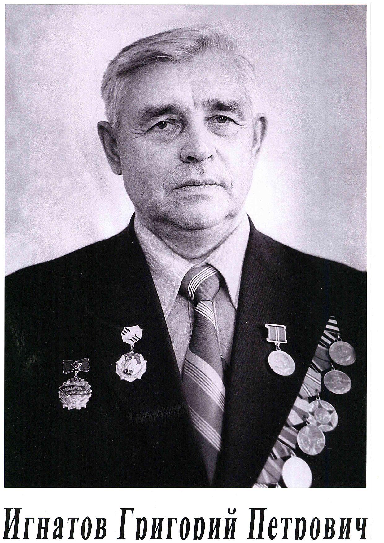 Игнатов Геннадий Петрович